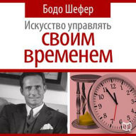 The Art of Time Management [Russian Edition]