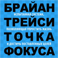 Focal Point [Russian Edition]: A Proven System to Simplify Your Life, Double Your Productivity, and Achieve All Your Goals