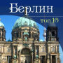 Berlin. TOP-10 [Russian Edition]