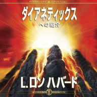 Introduction to Dianetics (Japanese Edition)