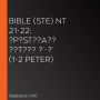 Bible (STE) NT 21-22: ?p?st??a?? ??t??? ?'-?' (1-2 Peter)