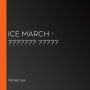 Ice March - ??????? ?????