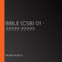 Bible (CSB) 01 - ????? ?????