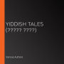 Yiddish Tales (????? ????)