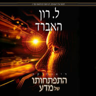 Dianetics: The Evolution of a Science - Hebrew Edition