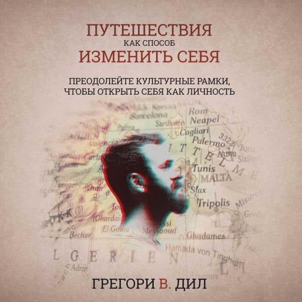 Puteshestviya Kak Sposob Izmenit' Sebya (Travel As Transformation): Preodoleyte Kul'turnye Ramki, Chtoby Otkryt' Sebya Kak Lichnost' (Conquer The Limits Of Culture To Discover Your Own Identity) (Russian Edition)