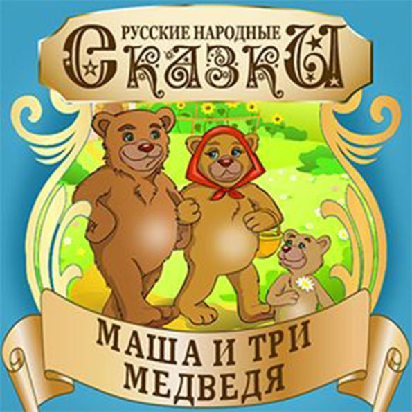 Masha and the Three Bears [Russian Edition]