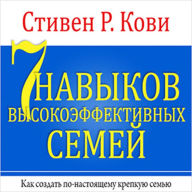 The 7 Habits of Highly Effective Families [Russian Edition]