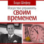 The Art of Time Management [Russian Edition]