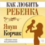 How to Love a Child [Russian Edition]