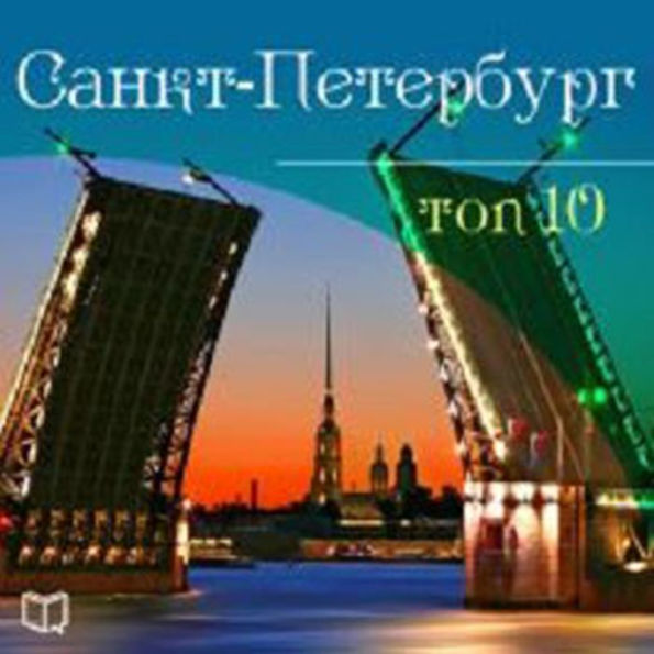 Saint-Petersburg. Top-10 [Russian Edition]