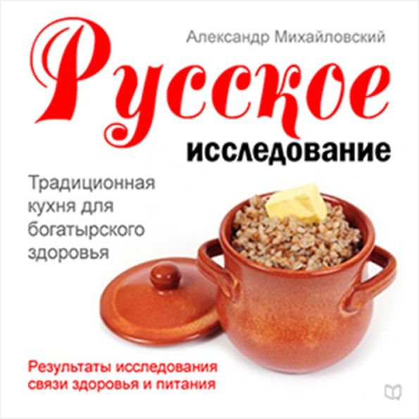 Russian Research [Russian Edition]: Traditional Cuisine for Good Health