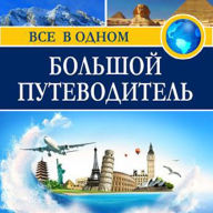 The Big Guide [Russian Edition]