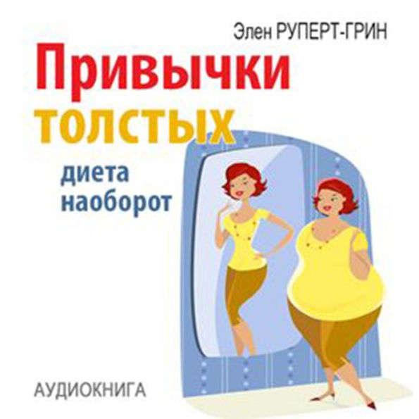 Habits of fat. Diet Conversely [Russian Edition]