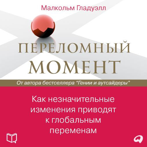 The Tipping Point: How Little Things Can Make a Big Difference (Russian Edition)