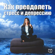 How to overcome stress and depression [Russian Edition]