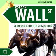 The Kings of Wall-Street [Russian Edition]: The Stories of Success and Failures