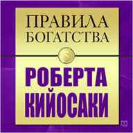 Rules of Wealth: Robert Kiyosaki [Russian Edition], The