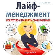 Life Management: The Art of Managing Your life [Russian Edition]