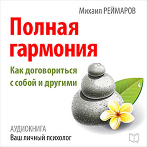 Complete Harmony: How to Negotiate with Yourself and Others [Russian Edition]