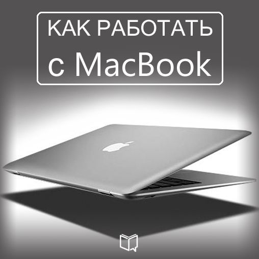 How to Work with Your MacBook [Russian Edition]