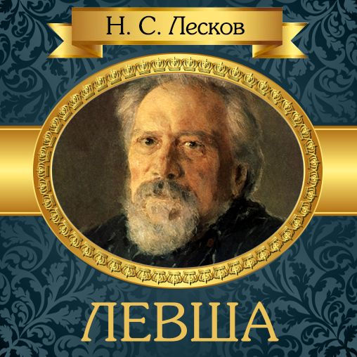 Leftie [Russian Edition]