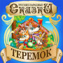 Mansion (Teremok) [Russian Edition]