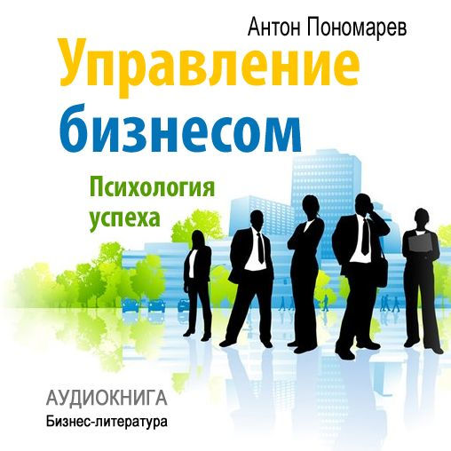 Management: Psychology of Success [Russian Edition]