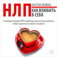 NLP Techniques: How to Make Them Love You [Russian Edition]