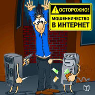 Watch out! Internet Fraud [Russian Edition]