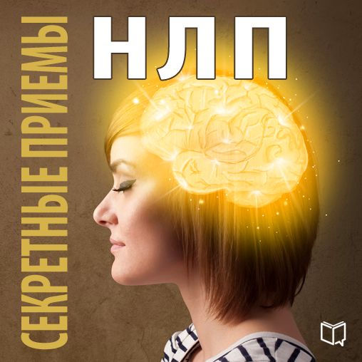 The Secret NLP Methods [Russian Edition]