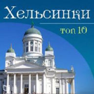 Helsinki. TOP-10
