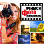 Learn how to make a photo. Tips and Lessons [Russian Edition]