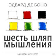 Six Thinking Hats [Russian Edition]