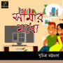 Sheemar Modhye: MyStoryGenie Bengali Audiobook Album 25: The Pigeon Hole