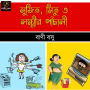 Sujit Mitu o Laxmir Panchali: MyStoryGenie Bengali Audiobook Album 49: The Urban Domestic Help