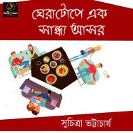 Gheratope ek Sandhyo Ashor: MyStoryGenie Bengali Audiobook Album 31: Empathy of the Ivory Tower