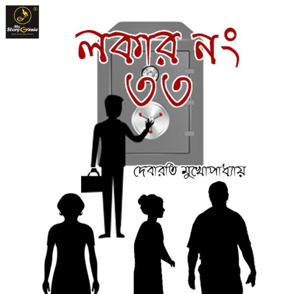 Locker Number 33: MyStoryGenie Bengali Audiobook Album 30: The Missing Key of the Bank Locker (Abridged)