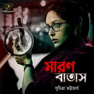 Maron Batash: MyStoryGenie Bengali Audiobook Album 38: The Poisoned Air