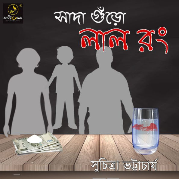 Sada Guro Lal Rong: MyStoryGenie Bengali Audiobook Album 37: The Ethical Libertine