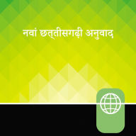 Chhattisgarhi Audio Bible New Testament - New Chhattisgarhi Translation