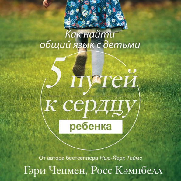 The 5 Love Languages of Children [Russian Edition]