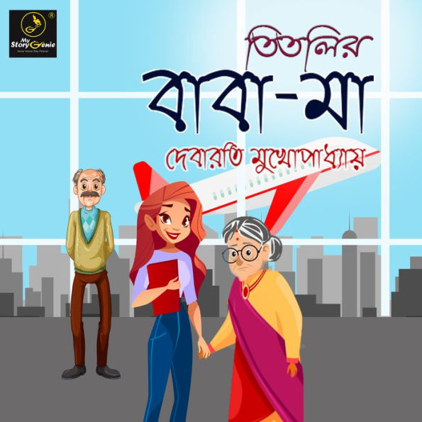 Titlir Baba Maa: MyStoryGenie Bengali Audiobook Album 5: Titli's Parents