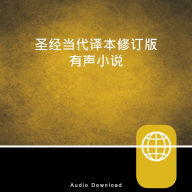 Chinese Audio Bible - Chinese Contemporary Bible, CCB