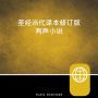 Chinese Audio Bible - Chinese Contemporary Bible, CCB