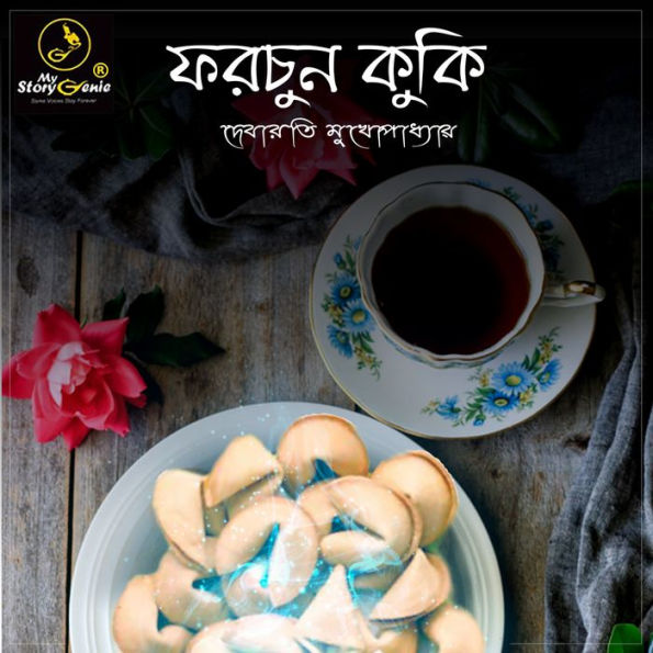 Fortune Cookie: MyStoryGenie Bengali Audiobook 1: Social Drama