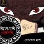 Aporhito Erendira: MyStoryGenie Bengali Audiobook Album 2: The Purloined Novella