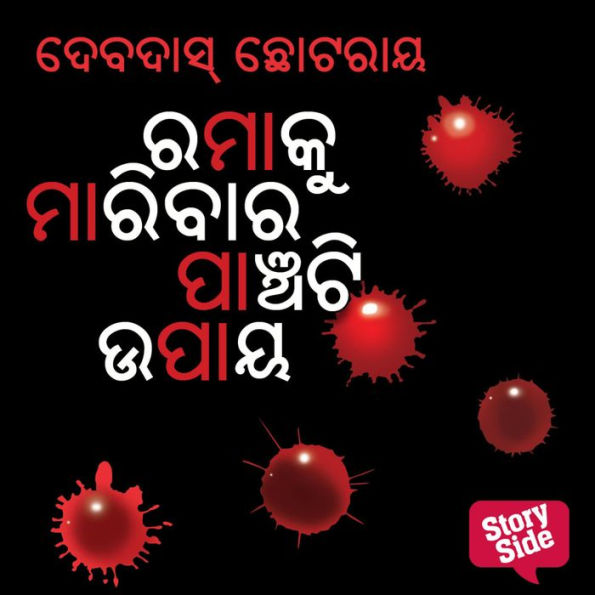 Ramaku Maribara Panchati Upaya