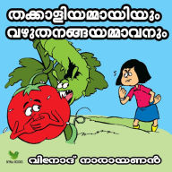 The tomato aunty and the brinjal uncle: Malayalam audio book