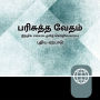 Tamil, Indian Audio New Testament - Indian Tamil Contemporary Version